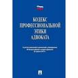 russische bücher:  - Кодекс профессиональной этики адвоката