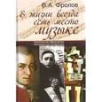 russische bücher: Фролов Виктор Алексеевич - В жизни всегда есть место музыке!