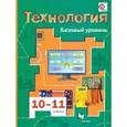 russische bücher: Симоненко Виктор Дмитриевич - Технология. 10-11 классы. Базовый уровень