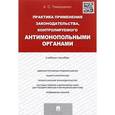 russische bücher: Тимошенко А. - Практика применения законодательства, контролируемого антимонопольными органами