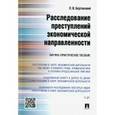russische bücher: Бертовский Л. - Расследование преступлений экономической направленности
