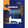 russische bücher: Грачев Александр Васильевич - Физика. Учебник. 8 класс