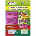 russische bücher:  - Техника безопасности на уроках информатики. Комплект из 4 плакатов. ФГОС