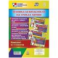 russische bücher:  - Техника безопасности на уроках химии. Комплект из 4 плакатов с методическим сопровождением. ФГОС