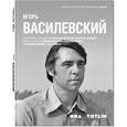 russische bücher: Василевский И.,Кубенский Э. и др. - Игорь Василевский