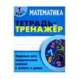 russische bücher: Петренко С. - Математика.1 класс.Задания для закрепления знаний в школе и дома