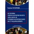 russische bücher: Татарова Галина - Основы типологического анализа в социологических исследованиях