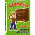 russische bücher: Шклярова Татьяна Васильевна - Математика. 3 класс. Сборник упражнений. ФГОС