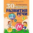 russische bücher: Андреева И. - 30 уроков развития речи. Полный курс подготовки к школе