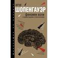 russische bücher: Шопенгауэр А. - Феномен воли, с комментариями и объяснениями
