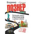 russische bücher: Познер В.В., Экслер А., Глускер В.Б., Иринина Н.Е. - Большая книга рассказов о разных странах