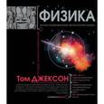 russische bücher: Джексон Т. - Физика. Иллюстрированная хронология науки