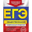 russische bücher: О. В. Кишенкова - ЕГЭ. Обществознание. Универсальный справочник