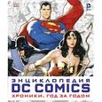russische bücher:  - Энциклопедия DC Comics. Хроники. Год за годом