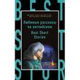 russische bücher: Джек Лондон, О. Генри, Марк Твен - Любимые рассказы на английском / Best Short Stories