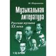 russische bücher: Шорникова Мария Исааковна - Музыкальная литература. Русская музыка ХХ века. Четвертый год обучения. Учебное пособие