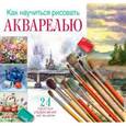 russische bücher: Врублевская Н.А. - Как научиться рисовать акварелью: 24 простых упражнения