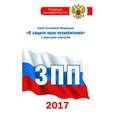 russische bücher:  - Закон Российской Федерации "О защите прав потребителей" с образцами заявлений на 2017 год