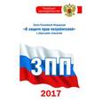 russische bücher:  - Закон Российской Федерации "О защите прав потребителей" с образцами заявлений на 2017 год