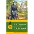 russische bücher: Г.К. Честертон - Отец Браун: лучшие дела = Best Investigations of Father Brown. Метод комментированного чтения
