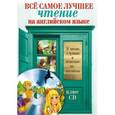 russische bücher:  - Всё самое лучшее чтение на английском языке + CD-ROM