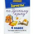 russische bücher: Алимпиева Мария Николаевна - Зачеты по русскому языку. 4 класс. Тестовые работы по ФГОС