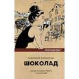 russische bücher: Барашкова А.Л. - Шоколад. Вкусный путеводитель на все случаи жизни