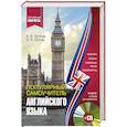 russische bücher: Петрова А.В., Орлова И.А. - Популярный самоучитель английского языка + CD