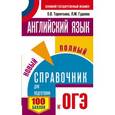 russische bücher: Гудкова Л.М., Терентьева О.В. - Английский язык. Новый полный справочник для подготовки к ОГЭ