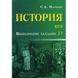 russische bücher: Маркин Сергей Александрович - История. ЕГЭ. Выполнение задания 23