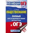russische bücher: Баранов П.А. - Обществознание. Полный курс в таблицах и схемах для подготовки к ОГЭ. 5-9 классы