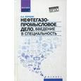 russische bücher: Коршак Алексей Анатольевич - Нефтегазопромысловое дело. Введение в специальность. Учебное пособие. Гриф УМО вузов России