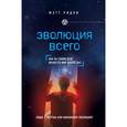 russische bücher: Мэтт Ридли - Эволюция всего