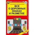 russische bücher: Барбакадзе А.О. - Все о дорожных знаках и разметке на 2017 год