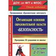 russische bücher: Сташкова Т. Н. - Организация освоения образовательной области "Безопасность" с детьми 2-7 лет. Программа "От рождения до школы". ФГОС ДО