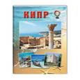 russische bücher: Малинина Е. - Кипр