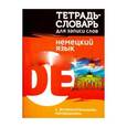 russische bücher: Пушков А. - Немецкий язык. Тетрадь-словарь для записи слов