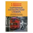 russische bücher: Шпаковский В.Ф., Шпаковская И.В - Карманный англо-русский словарь. 6000 слов и словосочетаний