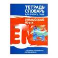 russische bücher: Пушков А. - Английский язык. Тетрадь-словарь для записи слов