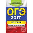 russische bücher: Е. А. Гевуркова, Я. В. Соловьев - ОГЭ-2017. История. Сдаем без проблем