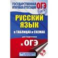 russische bücher: Савинкина Е.В., Логинова Г.П. - ОГЭ Химия. 8-9 классы. В таблицах и схемах