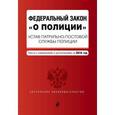 russische bücher:  - Федеральный закон "О полиции". Устав патрульно-постовой службы полиции. Тексты с изменениями и дополнениями на 2016 год
