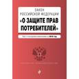 russische bücher:  - Закон РФ "О защите прав потребителей" с последними изм. на 2016 г.