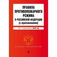 russische bücher:  - Правила противопожарного режима в Российской Федерации (с приложениями)