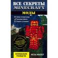 russische bücher: Меган Миллер - Все секреты Minecraft. Моды