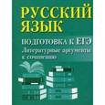 russische bücher: Заярная Ирина Юрьевна - Русский язык. Подготовка к ЕГЭ. Литературные аргументы к сочинению