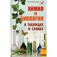 russische bücher: Копылова Наталья Александровна - Химия и биология в таблицах и схемах