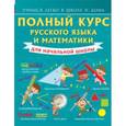russische bücher: Круглова А. - Полный курс русского языка и математики для начальной школы