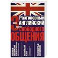russische bücher:  - Разговорный английский для свободного общения. Комплект из 3-х книг