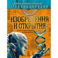 russische bücher: Антон Волосецкий, Валентина Дынич, Антон Милютин - Изобретения и открытия. Иллюстрированный путеводитель